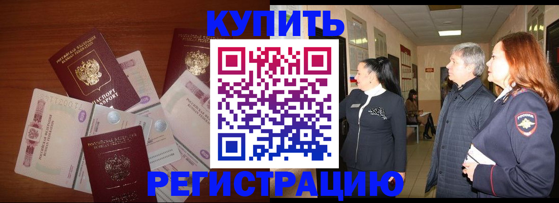временная регистрация в квартире в Минусинске