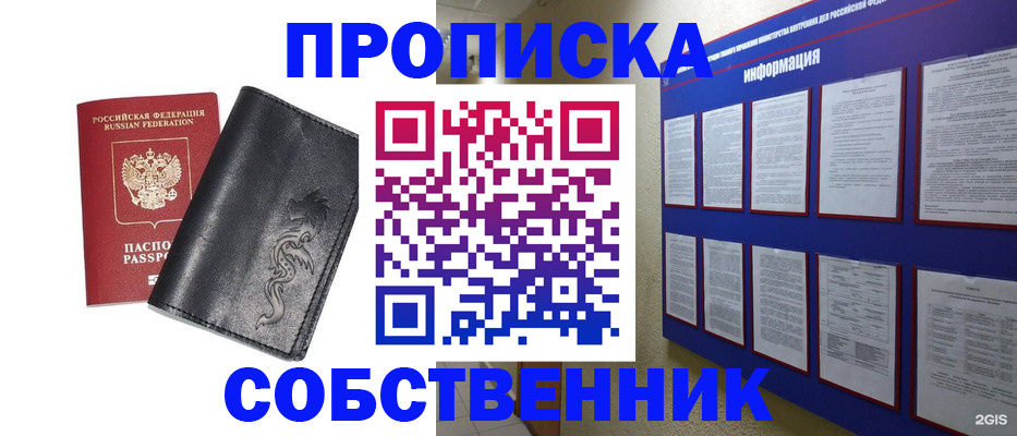 временная прописка в Минусинске
